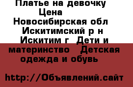 Платье на девочку › Цена ­ 300 - Новосибирская обл., Искитимский р-н, Искитим г. Дети и материнство » Детская одежда и обувь   